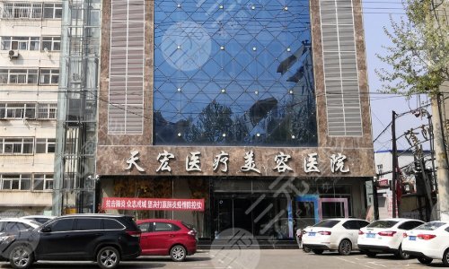 衡水天宏医疗整形美容医院