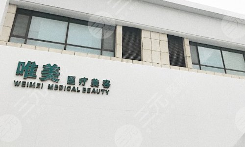 衡水唯美医疗整形美容医院