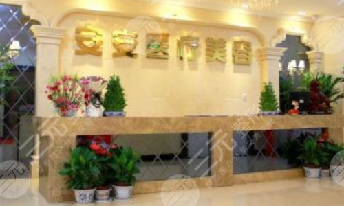 衡水安安烧伤整形美容医院