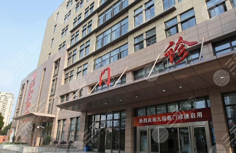 上海第九人民医院