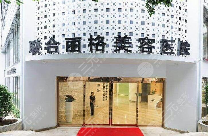 广州联合丽格整形美容医院