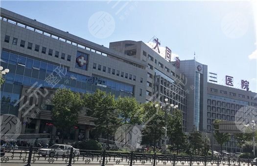 大同市第三人民医院烧伤整形科