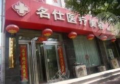 大同名仕医疗美容医院