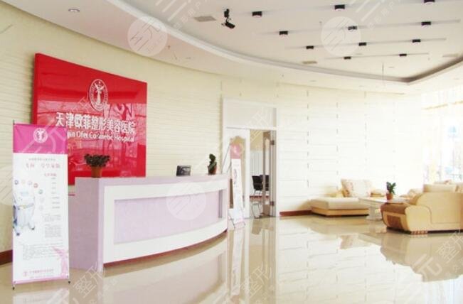 天津南开区欧菲整形美容医院