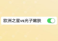 欧洲之星4d和光子嫩肤有什么不同？抗衰和祛痘的带头~