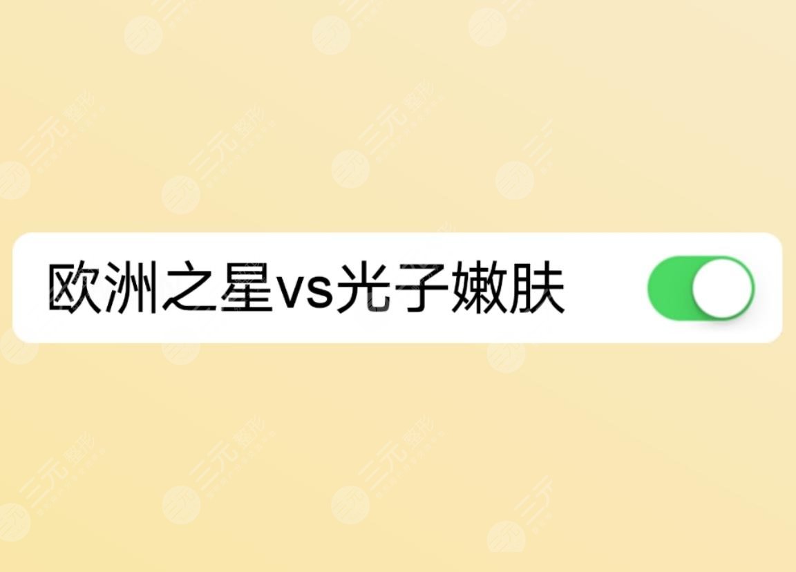 欧洲之星4d和光子嫩肤有什么不同?
