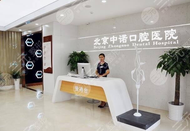 北京中诺第二口腔医院