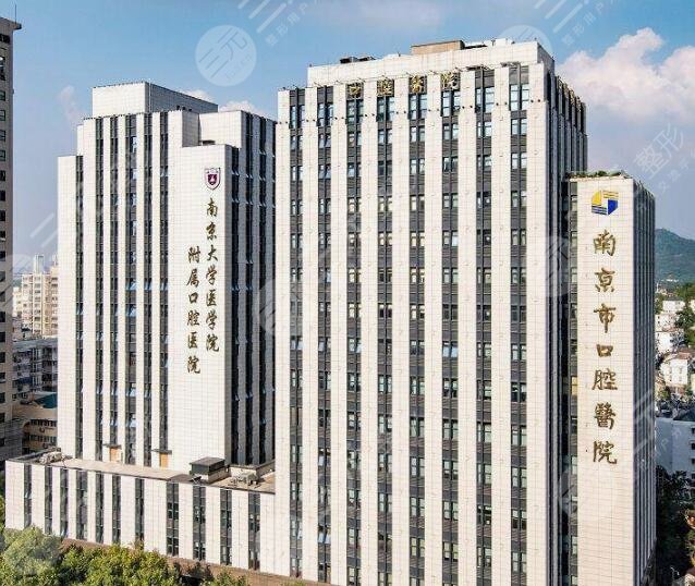 南京市口腔医院