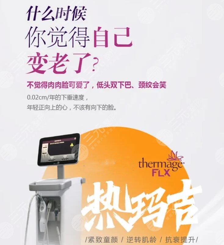 热玛吉有什么果和副作用？28+姐姐必打卡的抗衰“利器”值得选吗？