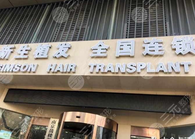 南京植发医院排名|在南京种植头发哪个医院好?