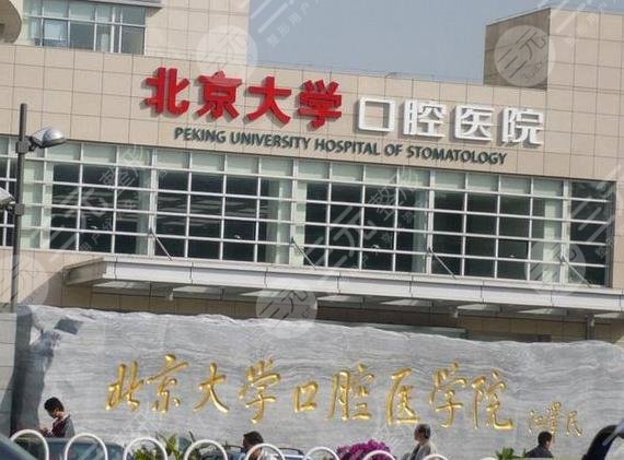 北京正规口腔医院排名