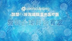 酷塑冷冻减肥成好吗?来看看酷塑冷冻瘦腰案例:“水蛇腰”好爱 酷塑冷冻减肥成好吗?来看看酷塑冷冻瘦腰案例:“水蛇腰”好爱