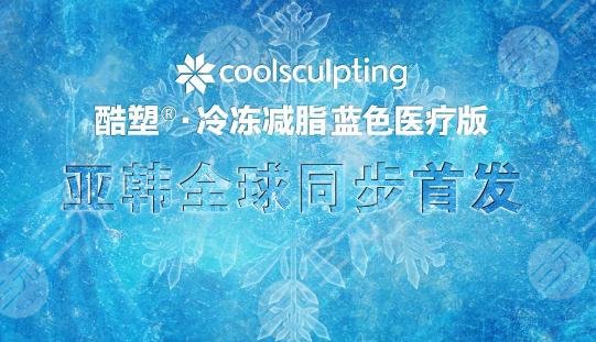 酷塑冷冻减肥成好吗？来看看酷塑冷冻瘦腰案例：“水蛇腰”好爱