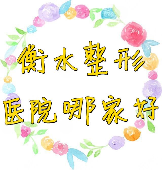 衡水整形医院哪家好