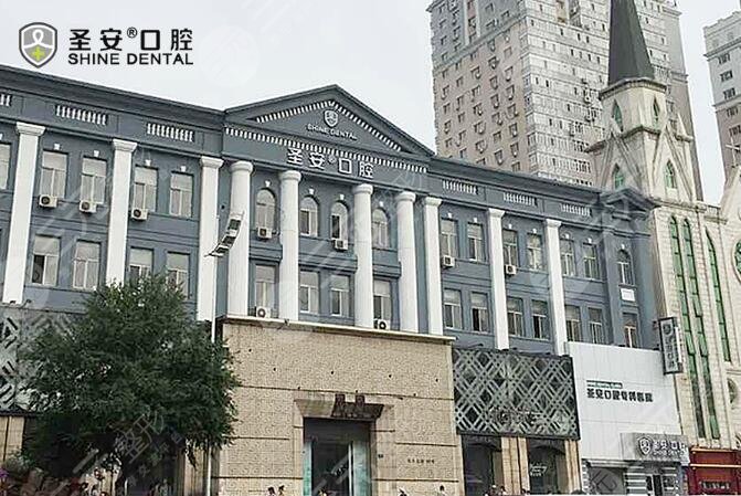 哈尔滨圣安口腔医院