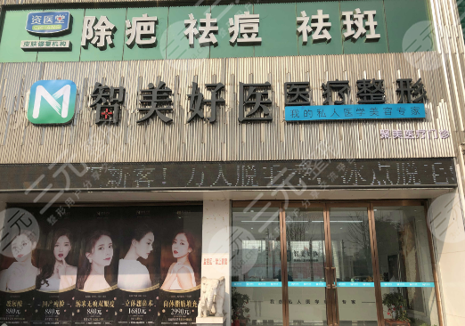 青岛智美好医整形医院