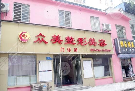 焦作众美医疗美容整形诊所