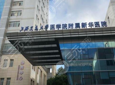 上海脂肪填充好的医院：新华医院整形美容科