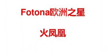 欧洲之星火凤凰溶脂有果吗?