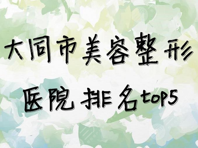大同市美容整形医院排名top5