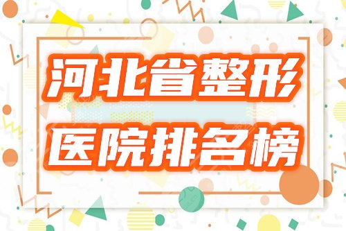 河北省整形医院排名榜