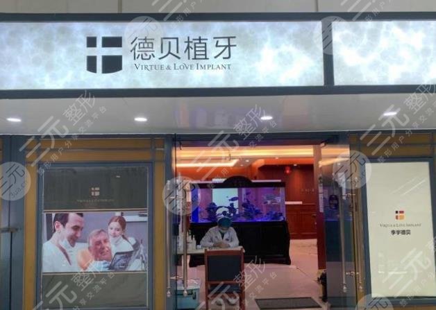北京德贝植牙怎么样