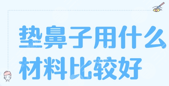 鼻子修复用什么材料好?硅胶OR膨体,科普助你了解! 鼻子修复用什么材料好?硅胶OR膨体,科普助你了解!