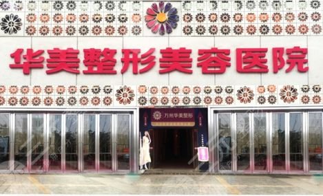 北京华美整形美容医院