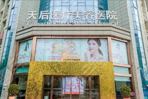 郑州热玛吉授权认证医院：郑州天后医疗美容医院