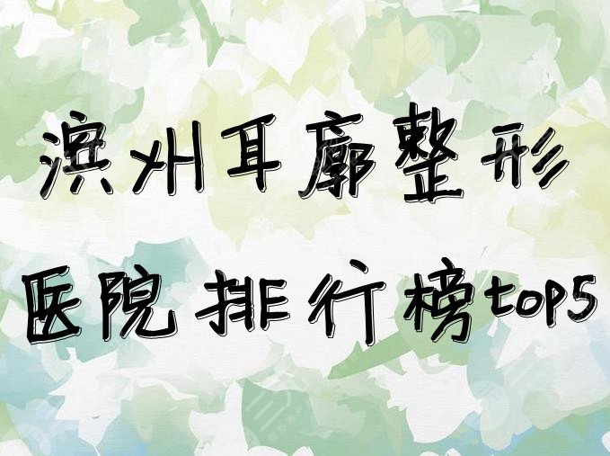 滨州耳廓整形医院排行榜