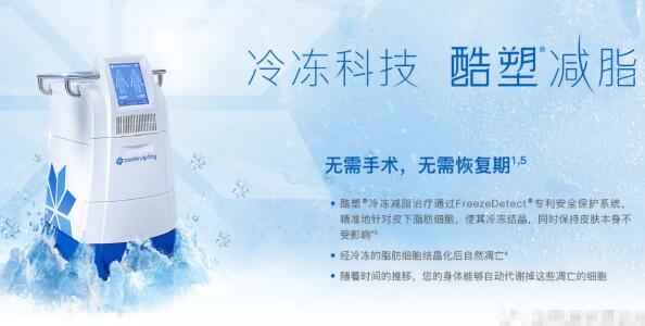 酷塑冷冻溶脂价格贵吗？参考价&原理介绍！美体靠ta！