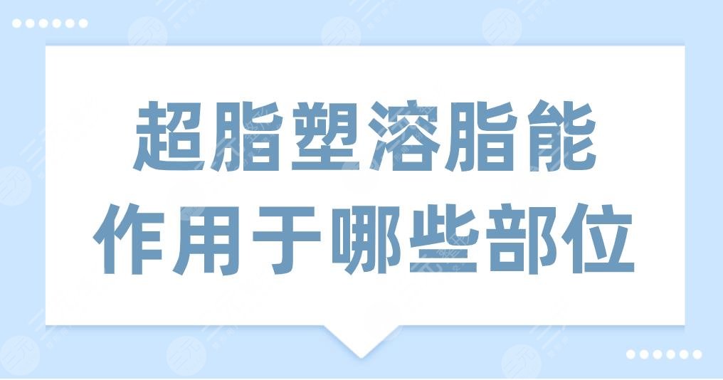 超脂塑溶脂能作用于哪些部位?主要是什么原理?