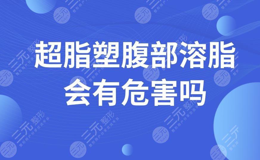 超脂塑腹部溶脂会有危害吗?属于微创手术吗?适用于哪些部位?