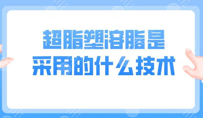 超脂塑溶脂是采用的什么技术?有哪些方面的作用?