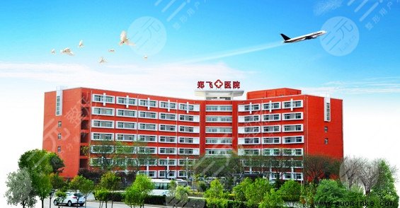 郑州整形医院三甲排名:郑州郑飞医院整形外科