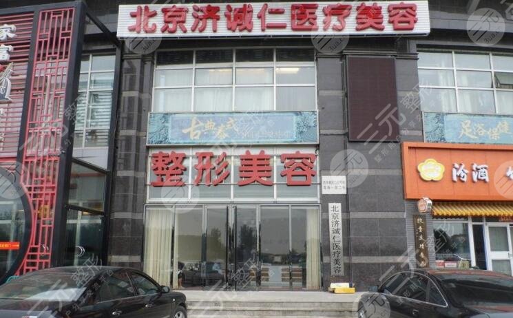 北京济诚仁医疗美容门诊部怎么样?人气专家信息+假体隆鼻整形案例
