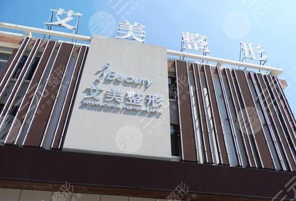 莱芜艾美医疗美容诊所