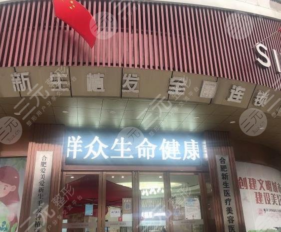 合肥新生毛发医院靠谱吗?附刘维医生大面积植发1年果