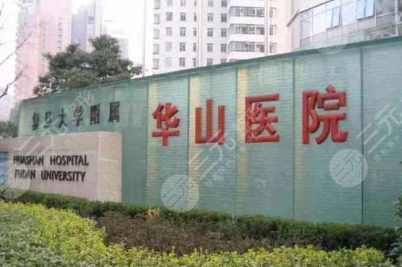上海华山医院整形外科