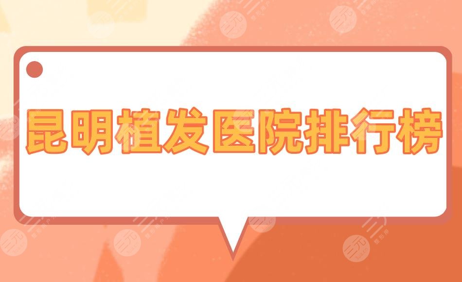 昆明植发医院排行榜|昆明植发哪家医院口碑好？