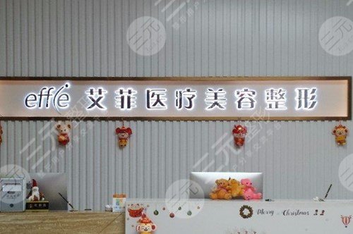 青岛艾菲医疗美容