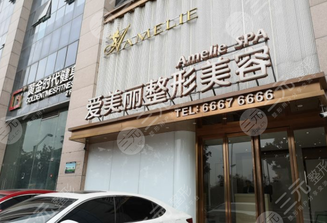 青岛爱美丽医美整形