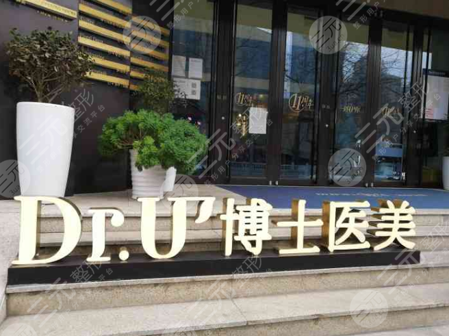 青岛DR.U博士医学美容