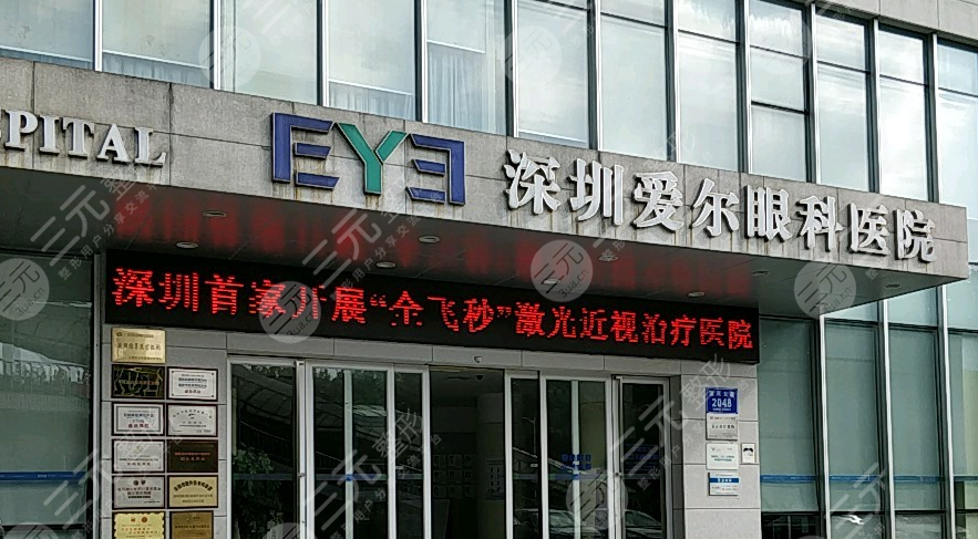深圳爱尔眼科