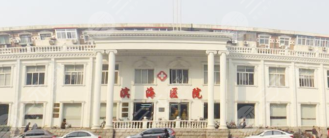 天津滨海医院整形美容中心