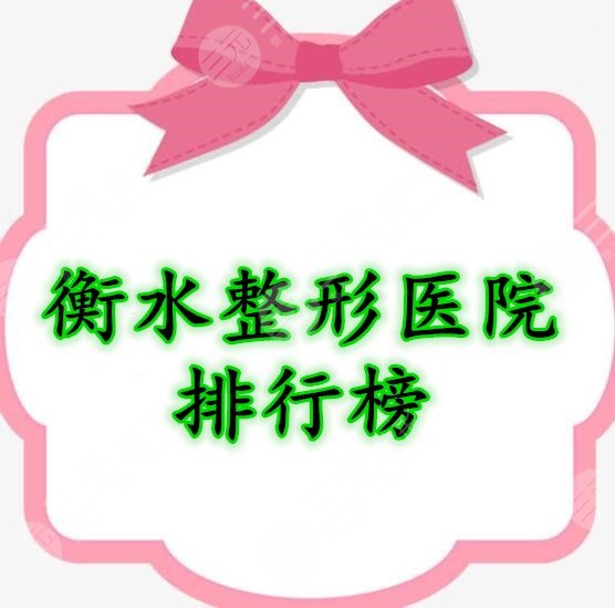 衡水整形医院排行榜,表单中5家都是值得种草的机构|价格表