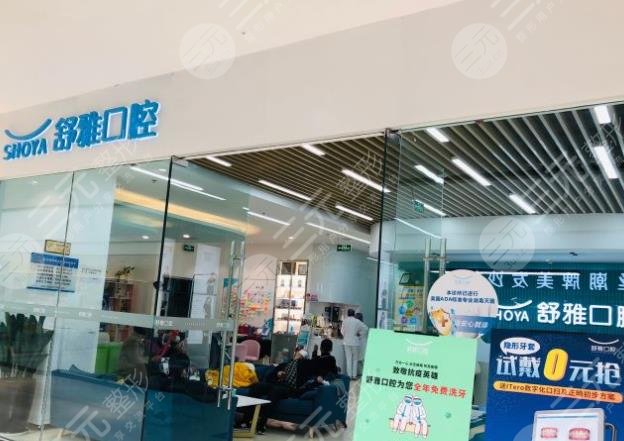 成都舒雅口腔怎么样