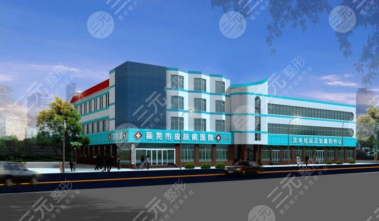 莱芜微整形医院哪家好：莱芜市皮肤病防治所医学美容中心