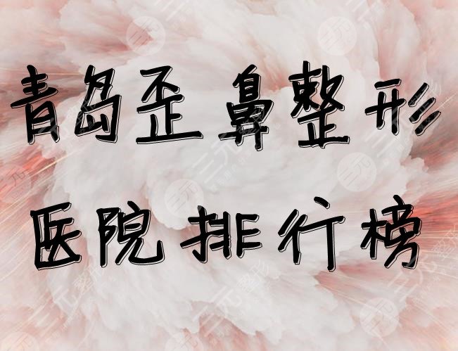 青岛歪鼻整形医院排行榜