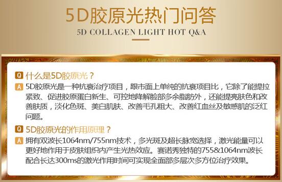 5d胶原光